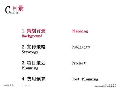一汽-大眾奧迪品牌年度整合營銷策劃方案